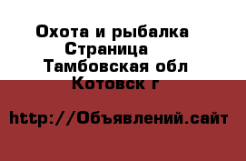  Охота и рыбалка - Страница 2 . Тамбовская обл.,Котовск г.